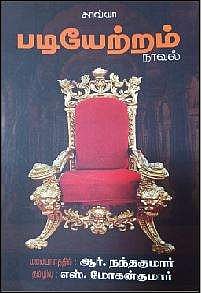 படியேற்றம் நாவல்