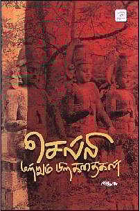 செல்லி மற்றும் பிற கதைகள்