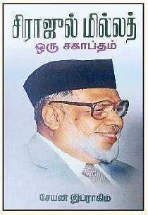 சிராஜுல் மில்லத் ஒரு சகாப்தம்