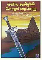 எளிய தமிழில் சோழர் வரலாறு