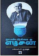 தாமஸ் ஆல்வா எடிசன்