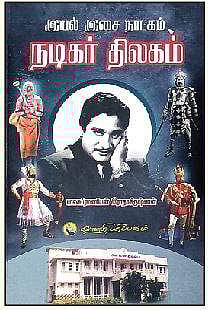 இயல் இசை நாடகம் நடிகர் திலகம்