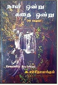 நாள் ஒன்று கதை ஒன்று (365 கதைகள்)