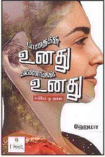 பாதைகள் உனது பயணங்கள் உனது