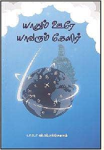 யாதும் ஊரே யாவரும் கேளிர்