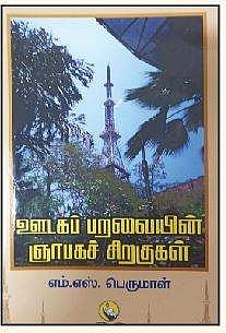 ஊடகப் பறவையின் ஞாபகச் சிறகுகள்