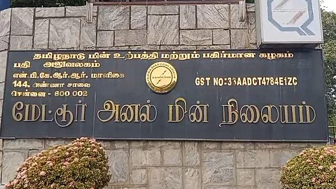 மேட்டூர் அனல் மின் நிலையம்