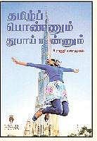 தமிழ்ப் பொண்ணும் துபாய் மண்ணும்