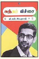 சுந்தர் பிச்சை