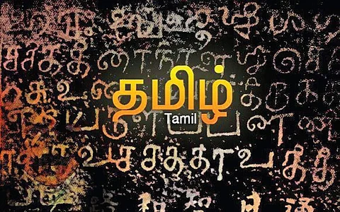 தமிழின் சிறப்பு