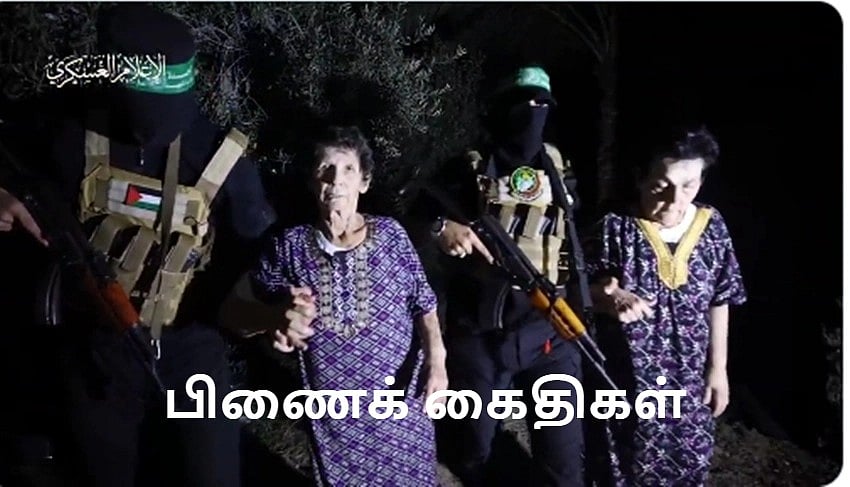 மேலும் 2 பிணைக்கைதிகளை விடுவித்தது ஹமாஸ்!