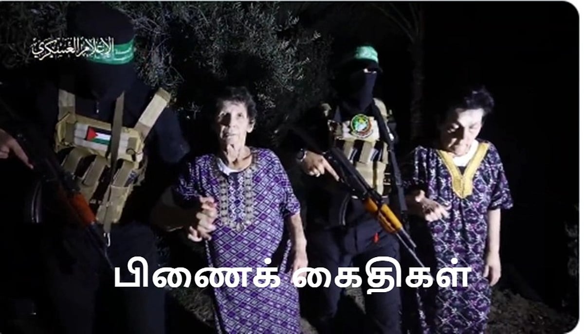 மேலும் 2 பிணைக்கைதிகளை விடுவித்தது ஹமாஸ்!