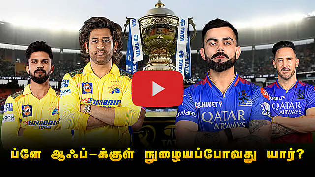 ப்ளே ஆஃப்-க்குள் நுழையப்போவது யார்?