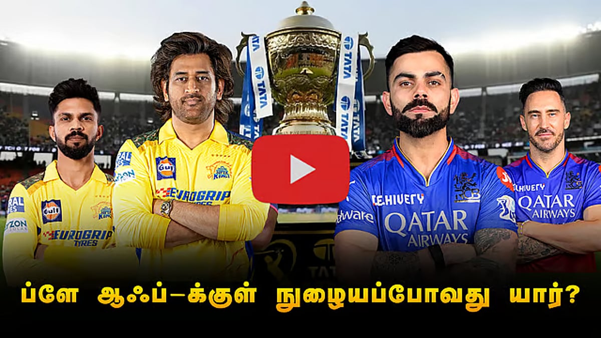 ப்ளே ஆஃப்-க்குள் நுழையப்போவது யார்?