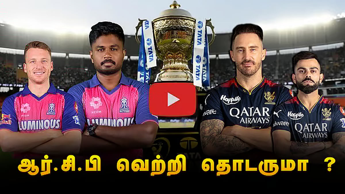 ஆர்.சி.பி வெற்றி தொடருமா?