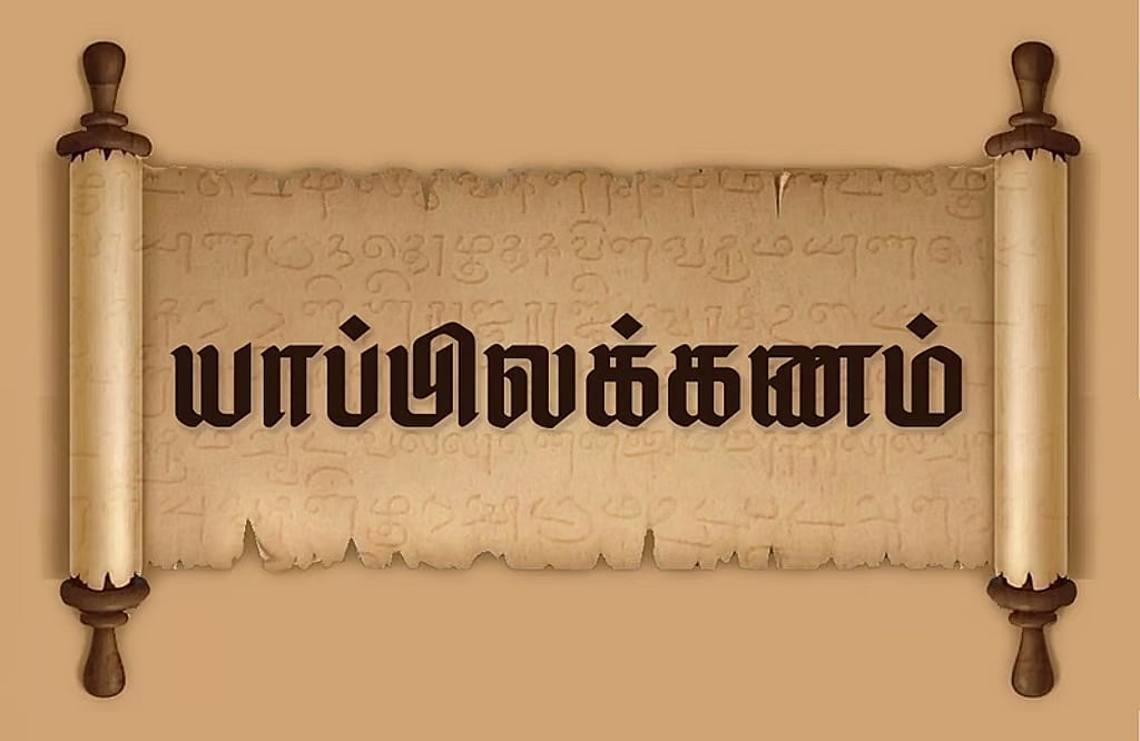 வினா-விடை வங்கி... யாப்பிலக்கணம்