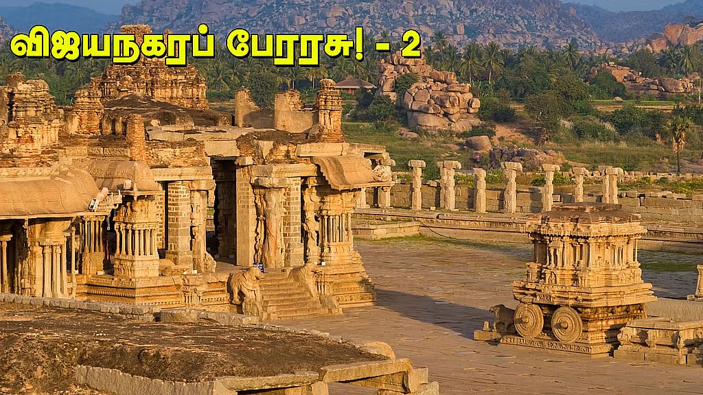 வினா - விடை வங்கி... விஜயநகரப் பேரரசு! - 2
