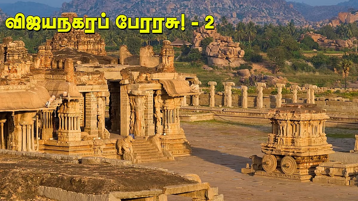 வினா - விடை வங்கி... விஜயநகரப் பேரரசு! - 2