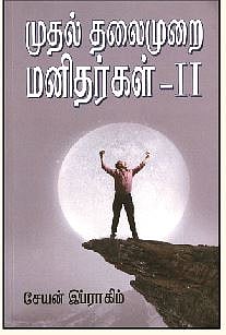 முதல் தலைமுறை மனிதர்கள் - பாகம் 2