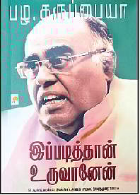இப்படித்தான் உருவானேன்