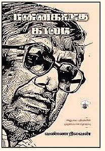 பின்னகர்ந்த காலம்