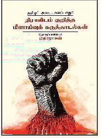தமிழர் அடையாளம் எது? - திராவிடம் குறித்த மீளாய்வுக் கருத்தாடல்கள்
