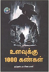 உளவுக்கு 1000 கண்கள்