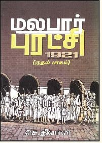 மலபார் புரட்சி (முதல் பாகம்)