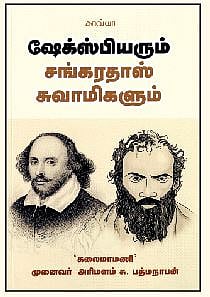 ஷேக்ஸ்பியரும் சங்கரதாஸ் சுவாமிகளும்