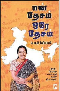 என் தேசம் ஒரே தேசம்