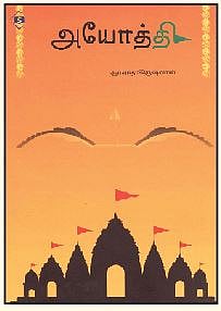 அயோத்தி