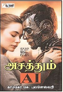 அசத்தும் ஏஐ (பாகம் 1)