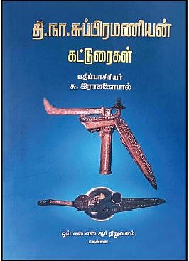 தி.நா. சுப்பிரமணியன் கட்டுரைகள்