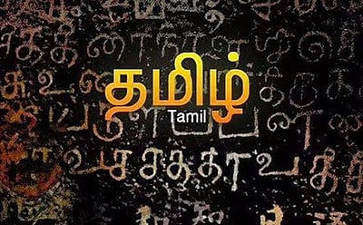 பெயர்களிலும் வளரட்டும் வரலாறு!