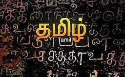 பெயர்களிலும் வளரட்டும் வரலாறு!