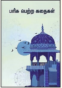 பரிசு பெற்ற கதைகள்