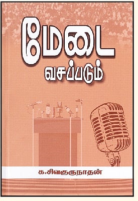 மேடை வசப்படும்