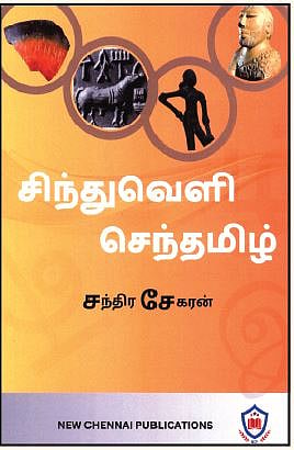 சிந்துவெளி செந்தமிழ்