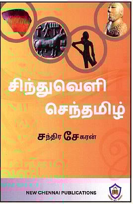 சிந்துவெளி செந்தமிழ்