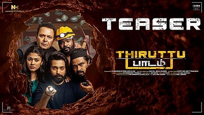 திருட்டு பாடம் படத்தின் டீசர்