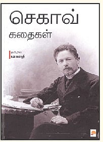 செகாவ் கதைகள்