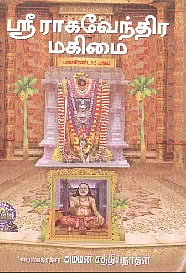 ஸ்ரீராகவேந்திர மகிமை  (பன்னிரண்டாம் பாகம்) 
