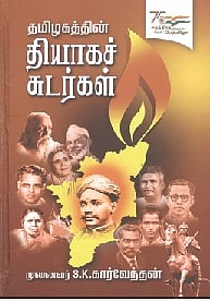 தமிழகத்தின் தியாகச் சுடர்கள் 
