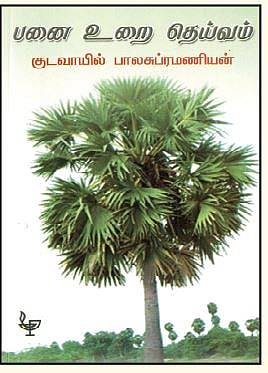 பனை உறை தெய்வம்
