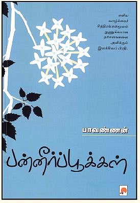 பன்னீர்ப்பூக்கள்