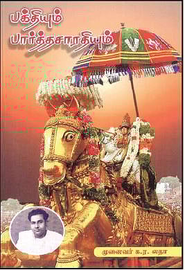 பக்தியும் பார்த்தசாரதியும்