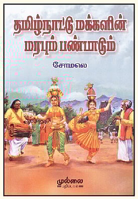 தமிழ்நாடு மக்களின் மரபும் பண்பாடும்