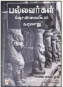 பல்லவர்கள் தொன்மையியல் வரலாறு