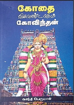 கோதை கொண்டாடும் கோவிந்தன்