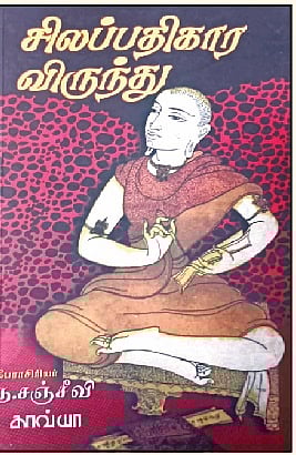 சிலப்பதிகார விருந்து